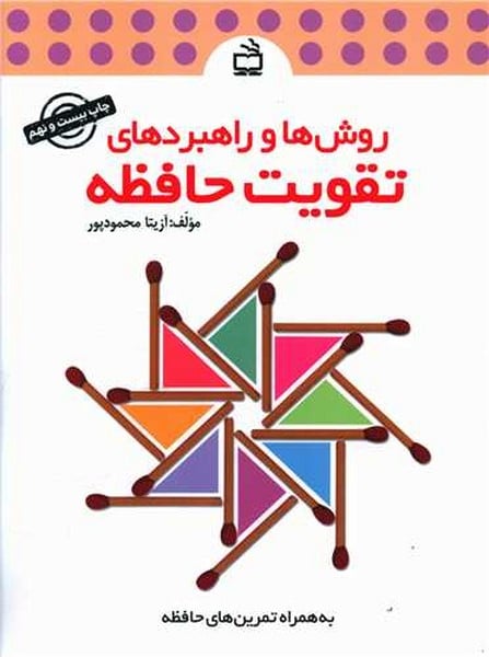 مدرسه روش ها و راهبردهای تقویت حافظه - کتابفروشی کوچه کتاب