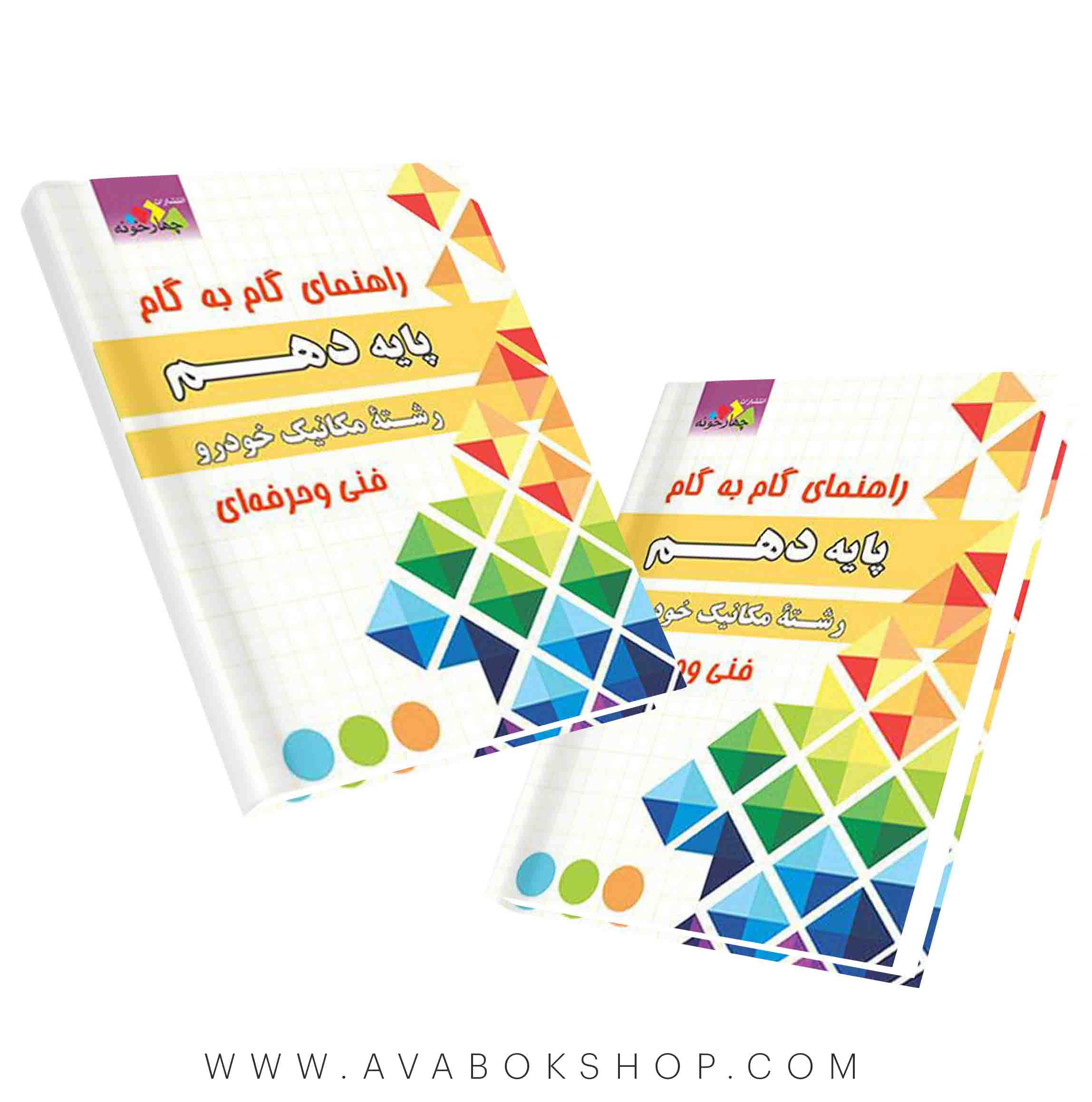 گام به گام دهم مکانیک خودرو چهارخونه