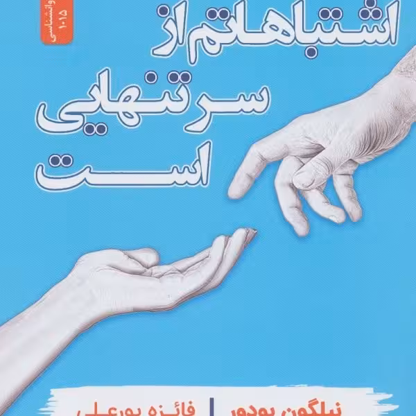 اشتباهاتم از سر تنهایی است