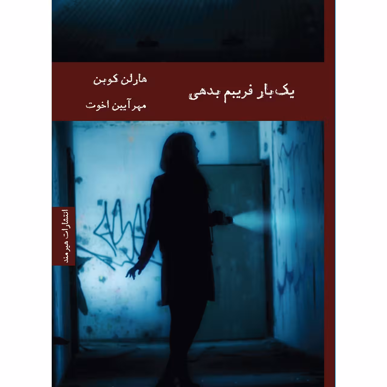 کتاب یک بار فریبم بدهی اثر هارلن کوبن