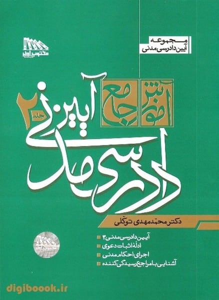آموزش جامع آیین دادرسی مدنی دوره دو جلدی - کتابفروشی کوچه کتاب