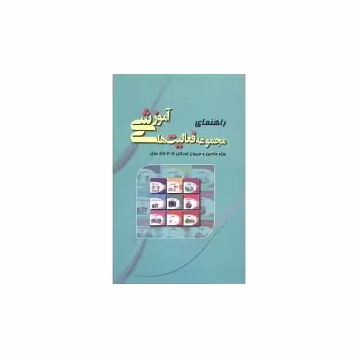 کتاب راهنمای مجموعه فعالیت های آموزشی (4/5 تا 5) اثر نبی الله صادقیان