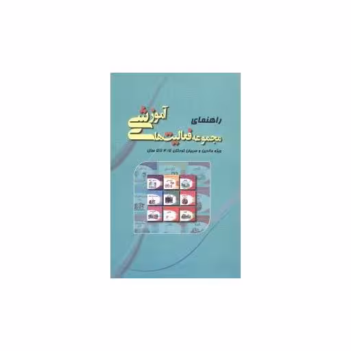 کتاب راهنمای مجموعه فعالیت های آموزشی (4/5 تا 5) اثر نبی الله صادقیان