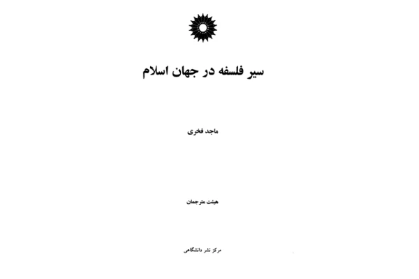 کتاب سیر فلسفه در جهان اسلام - کتابخانه مجازی واتیکان