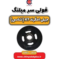 فولی سر میلنگ جیلی امگرند X7 (شاسی)