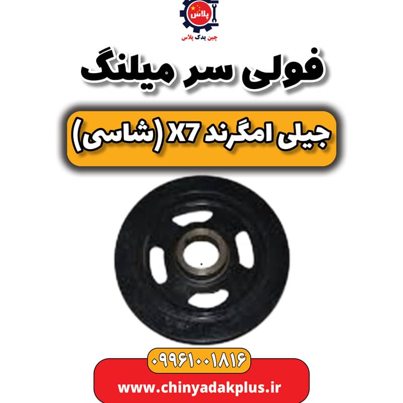 فولی سر میلنگ جیلی امگرند X7 (شاسی)