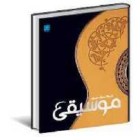 دایره المعارف مصور موسیقی | مرکز فرهنگی آبی