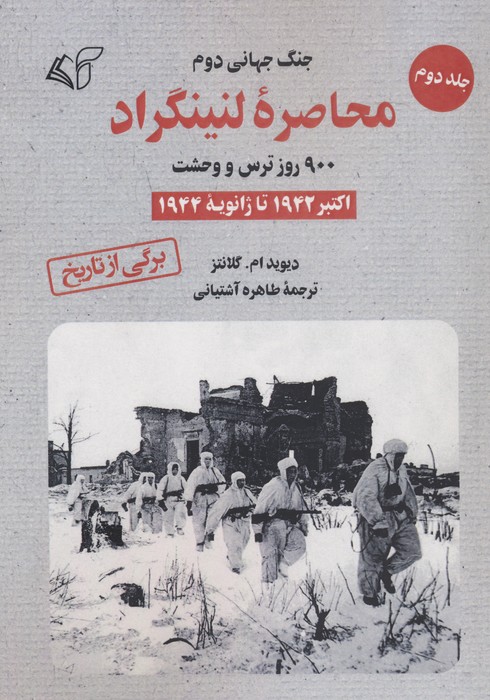 محاصره لنینگراد:900 روز ترس و وحشت 2 (اکتبر 1942 تا ژانویه 1944) - ناشربوک | خرید آنلاین کتاب