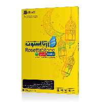 آموزش زبان عربی رزتا استون نشر جی بی تیم