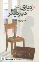 قیمت و خرید کتاب از دیاری به دیار دیگر زرکوب،رقعی،،علم | ایده بوک