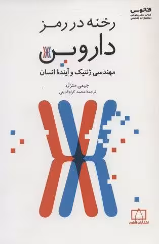 رخنه در رمز داروین (مهندسی ژنتیک و آینده انسان)