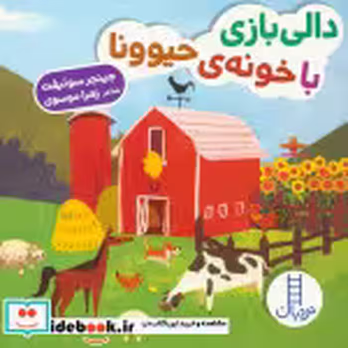 قیمت و خرید کتاب  دالی بازی با خونه حیوونا | ایده بوک