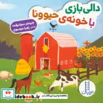 قیمت و خرید کتاب  دالی بازی با خونه حیوونا | ایده بوک