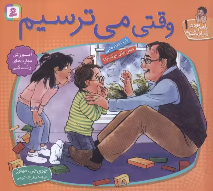 با هم بودن را یاد بگیریم 1 (وقتی می ترسیم)،(گلاسه) - ناشربوک | خرید آنلاین کتاب