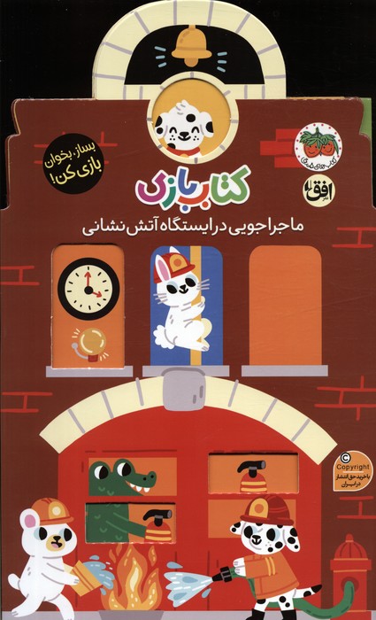 کتاب بازی 6:ماجراجویی در ایستگاه آتش نشانی (بساز،بخوان،بازی کن!) - ناشربوک | خرید آنلاین کتاب