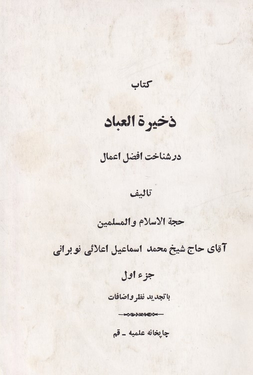 خرید کتاب ذخیره العباد (جلد1-2) &#8212; کتابسرای طه