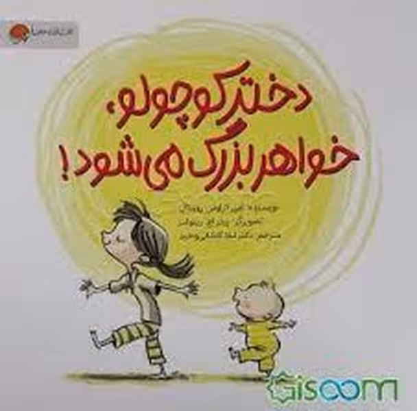 دختر کوچولو خواهر بزرگ می شود - کتاب‌فروشی کوچه کتاب
