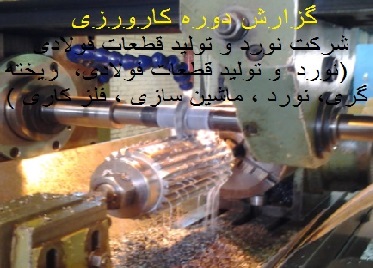 گزارش کاراموزی در شرکت نورد و تولید قطعات فولادی