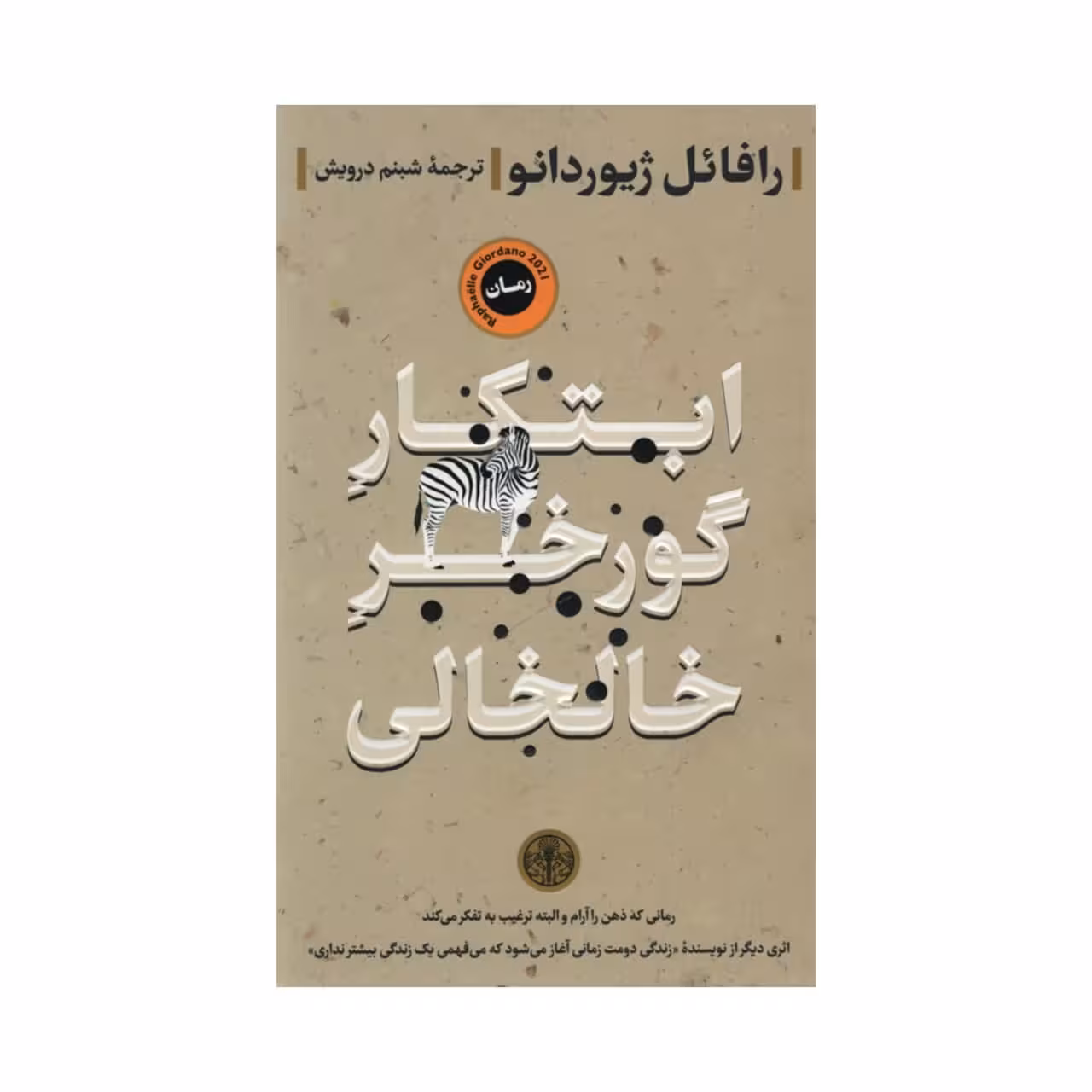 کتاب ابتکار گورخر خالخالی اثر رافئل ژیوردانو انتشارات کتاب پارسه