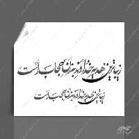 خطاطی وتایپوگرافی زیبا ترین هدیه خداوند به زن حجاب است