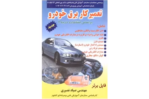 کتاب تعمیرکار برق خودرو براساس استاندارد درجه2 فنی و حرفه ای PDF - کتابخانه مجازی واتیکان