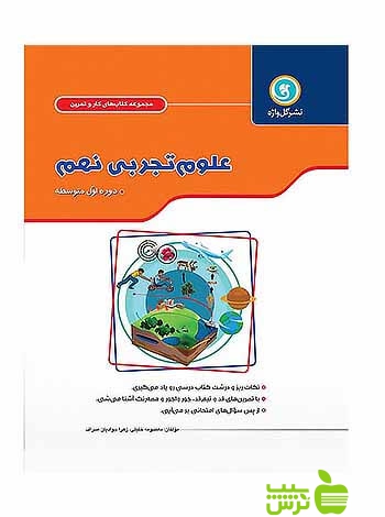 کار و تمرین علوم تجربی نهم گل واژه - سیب ترش - SibTorsh معصومه خلیلی