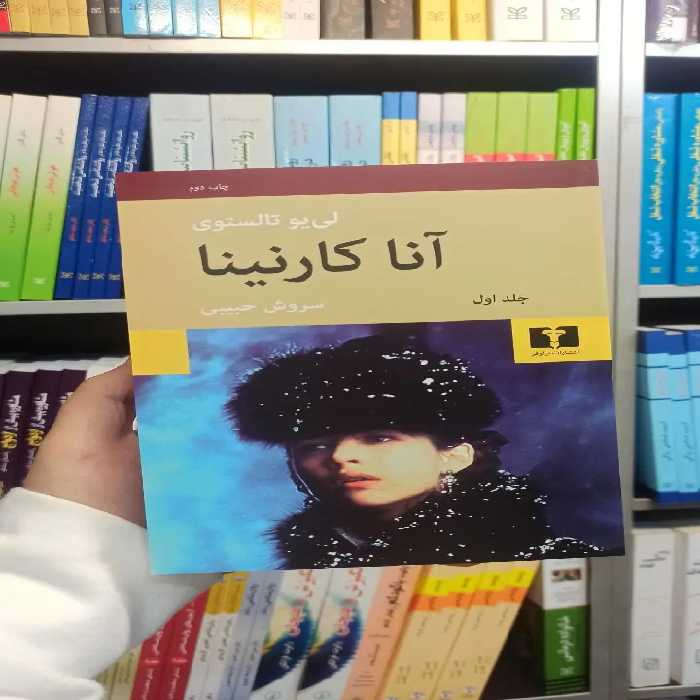 آنا کارنینا سروش حبیبی دو جلدی نیلوفر