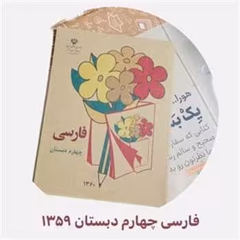 فارسی چهارم دبستان ( کلاسیک) - کتاب‌فروشی کوچه کتاب