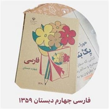 فارسی چهارم دبستان ( کلاسیک) - کتابفروشی کوچه کتاب