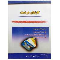 کتاب کارتهای هوشمند اثر محمدرضا تدینی و فاطمه تدینی نشر دانشگاهی فرهمند