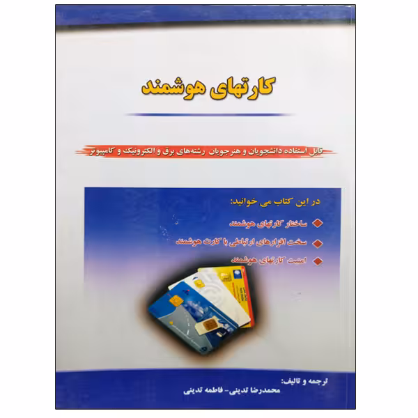 کتاب کارتهای هوشمند اثر محمدرضا تدینی و فاطمه تدینی نشر دانشگاهی فرهمند