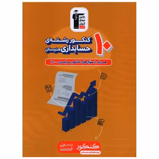 کتاب 10 کنکور رشته حسابداری (هنرستان)(3472) اثر حسن عزیزی
