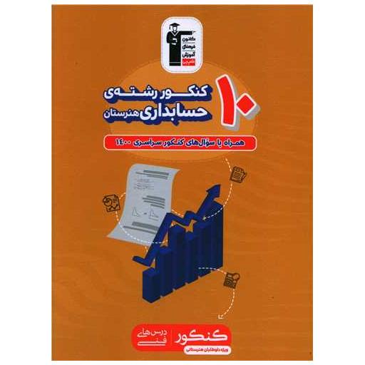کتاب 10 کنکور رشته حسابداری (هنرستان)(3472) اثر حسن عزیزی