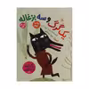 کتاب یک بز و سه بچه گرگ اثر عذرا جوزدانی نشر کتاب چ