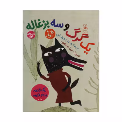 کتاب یک بز و سه بچه گرگ اثر عذرا جوزدانی نشر کتاب چ