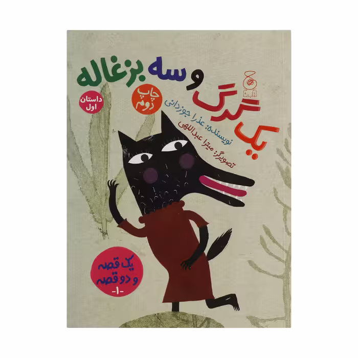 کتاب یک بز و سه بچه گرگ اثر عذرا جوزدانی نشر کتاب چ