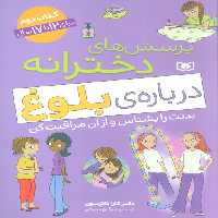 پرسش های دخترانه درباره ی بلوغ 2 (بدنت را بشناس و از آن مراقبت کن) - ناشربوک | خرید آنلاین کتاب