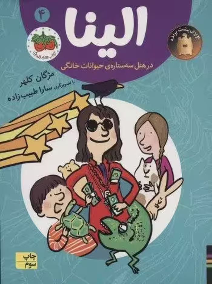 الینا در هتل سه ستاره ی حیوانات خانگی 4
