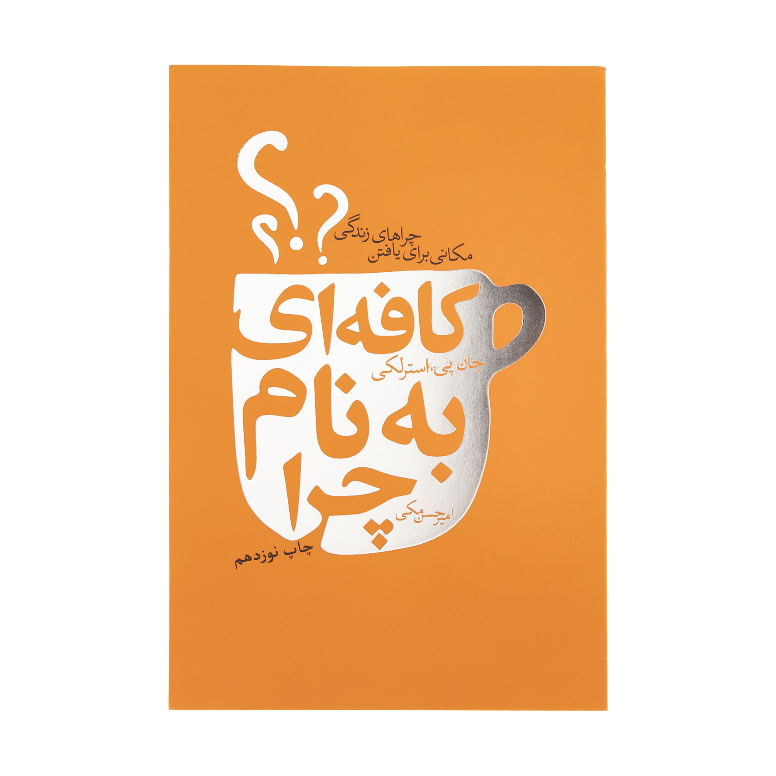 کتاب کافه ای به نام چرا اثر جان پیاسترلکی انتشارات لیوسا