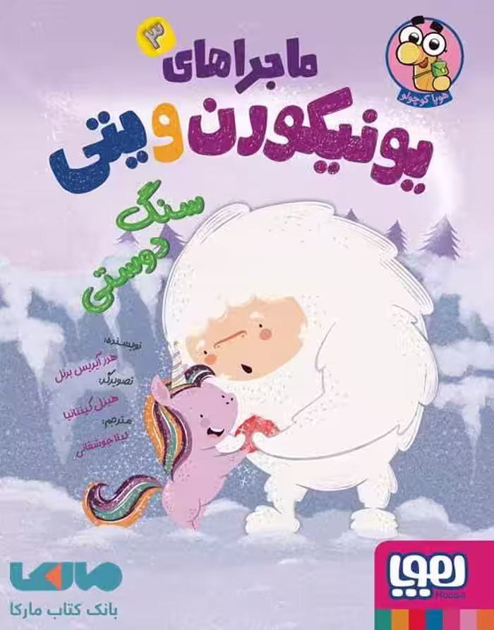 ماجراهای یونیکورن و یتی 3 (سنگ دوستی) هوپا