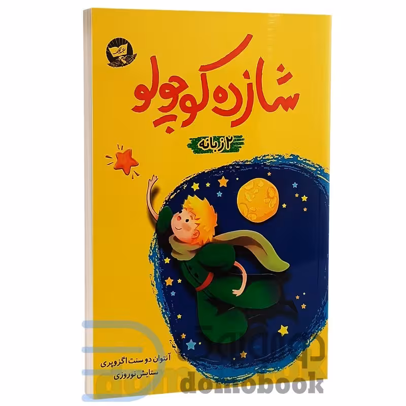 کتاب شازده کوچولو اثر آنتوان دوسنت اگزوپری انتشارات ندای معاصر دو زبانه