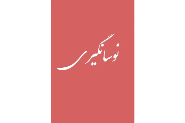 آموزش نوسانگیری ( نکات نوسانگیری ) _ قسمت اول - کتابخانه مجازی واتیکان