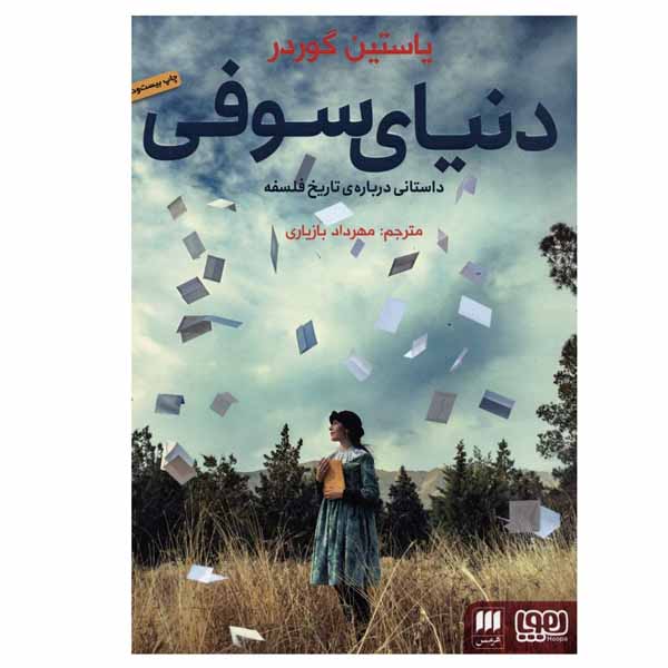 کتاب دنیای سوفی اثر یاستین گوردر انتشارات هوپا
