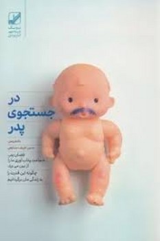 در جستجوی پدر | مرکز فرهنگی آبی