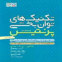 تکنیک های توان بخشی در طب ورزشی و امدادگری ورزشی 2 - ناشربوک | خرید آنلاین کتاب