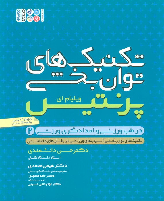 تکنیک های توان بخشی در طب ورزشی و امدادگری ورزشی 2 - ناشربوک | خرید آنلاین کتاب