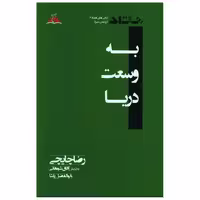 کتاب به وسعت دریا (ترنجستان) اثر رضا چایچی