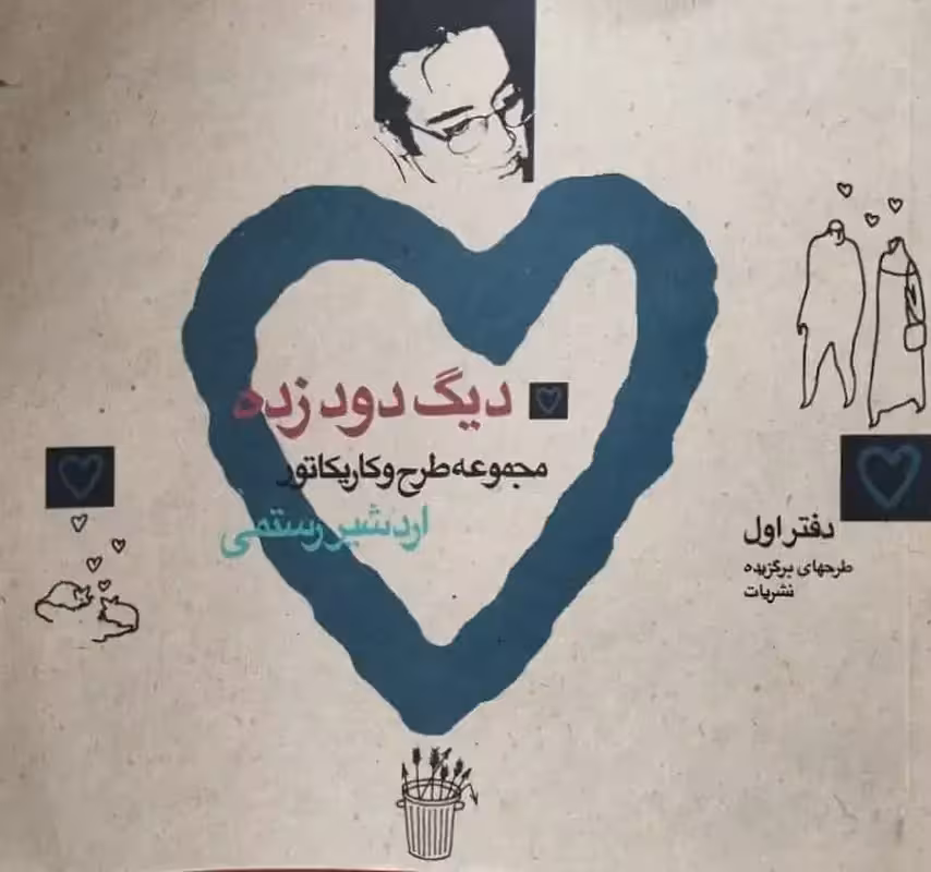 دیگ دود زده (دفتر اول) | اردشیر رستمی