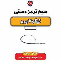 سیم ترمز دستی تیگو 7 پرو
