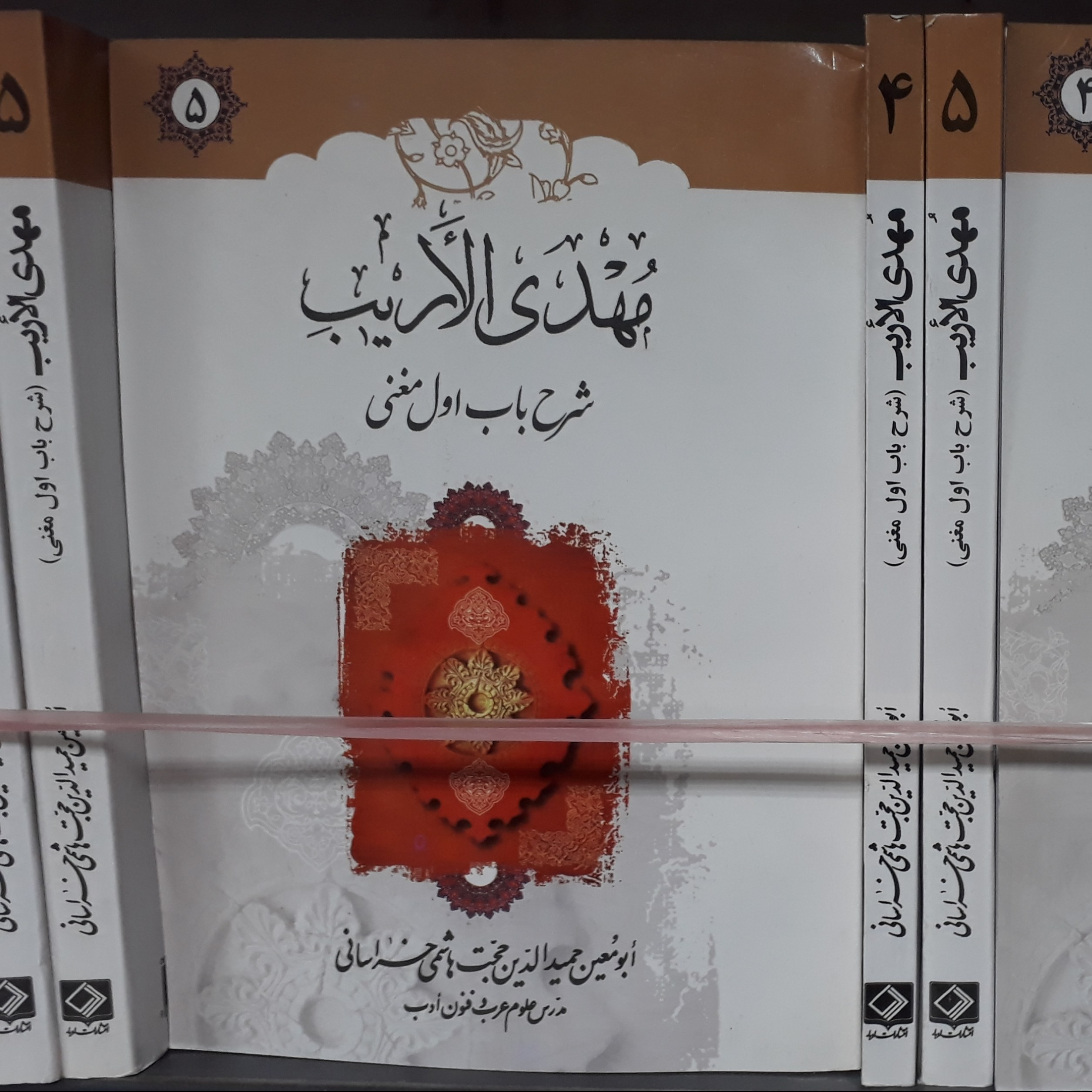 مهدی الاریب - شرح مغنی اللبیب 6جلدی آیت الله حجت هاشمی خراسانی.خرید مستقیم از ناشر